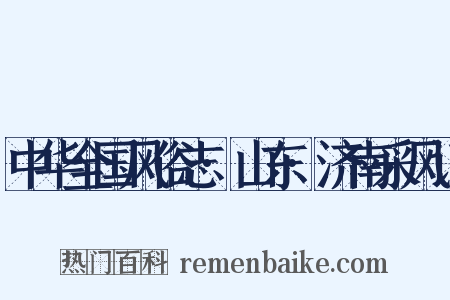 中华全国风俗志·山东·济南采风记是什么意思的图片